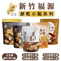 在飛比找ETMall東森購物網優惠-【新竹福源】 福源花生 夾心餅系列 (135g/包)【可選口