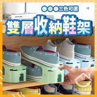 在飛比找蝦皮購物優惠-✨台灣出貨✨雙層收納鞋架 收納鞋架 組合鞋架 雙層鞋架 可調