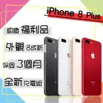 【APPLE 蘋果】A級福利品 IPHONE 8 PLUS 256G 5.5吋 智慧型手機(外觀8成新/全新認證電池100%)