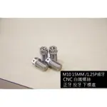 M10 [正牙 反牙]後照鏡 CNC白鐵 螺絲 1.25P 15MM JETS XMAX MSX DRG GOGORO2