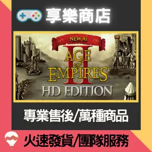 ❰享樂商店❱ 買送遊戲Steam世紀帝國2HD官方正版Age of Empires II HD-有售全版本+DLC資料片