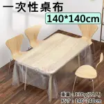【捷華】一次性桌布-140*140CM 1包10入 拋棄式桌布 桌巾 塑膠桌布 透明PE 防塵罩 餐墊 野餐 宴席