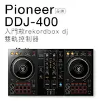 【DJ精選】PIONEER DDJ-400 REKORDBOX DJ控制器 雙軌【保固一年】