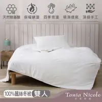 在飛比找PChome24h購物優惠-Tonia Nicole東妮寢飾100%蠶絲冬被(雙人)