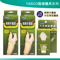 在飛比找蝦皮購物優惠-立迅 YASCO 醫療護具(未滅菌)  媽媽手矯正護套 護腕