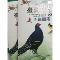 在飛比找蝦皮購物優惠-#高雄鳥會 ~台灣野鳥手繪圖鑑（全新二版）