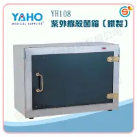 在飛比找露天拍賣優惠-★千喜醫療★YAHO 耀宏 YH108 紫外線殺菌箱（鐵製/