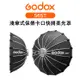 EC數位 Godox 神牛 S65T 淺傘式保榮卡口快開柔光罩 柔光布 無影罩 快收罩 65cm 保榮卡口