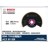 在飛比找蝦皮購物優惠-【台北益昌】德國 BOSCH 魔切機配件 ACZ 85EIB