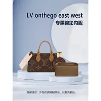 在飛比找蝦皮商城精選優惠-適用LV onthego east west托特內袋tote