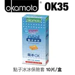 免運 2件折$100 岡本 保險套  OKAMOTO岡本衛生套-點子冰冰10入 瘋狂老闆 OK