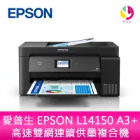 在飛比找蝦皮商城優惠-愛普生 EPSON L14150 A3+高速雙網連續供墨複合