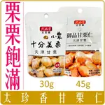 《 CHARA 微百貨 》 太珍香 御品 甘栗仁 甘栗 45G 30G 團購 批發