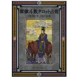 Readmoo 讀墨紫微斗數新詮四十周年經典增訂版+（附冊）修練指引