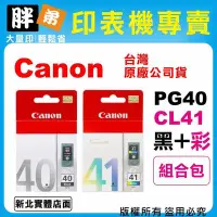 在飛比找Yahoo!奇摩拍賣優惠-【胖弟耗材+含稅】Canon PG-40+CL-41『1黑+