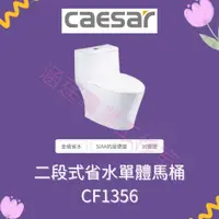 在飛比找蝦皮購物優惠-凱撒 CAESAR 二段式省水單體馬桶CF1356 (30 