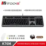 IROCKS K76MN CUSTOM 曜石黑上蓋 機械式鍵盤-靜音茶軸