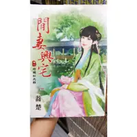 在飛比找蝦皮購物優惠-【小說】藍海 閒妻興宅 1-4集完結 蕎楚 言情 愛情 古代