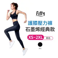 在飛比找蝦皮商城優惠-Fitty 運動護膝壓力褲 石墨烯經典 iFit 壓力褲 緊