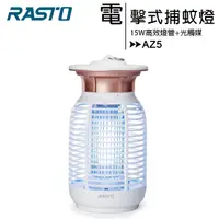 在飛比找PChome24h購物優惠-RASTO AZ5 強效15W電擊式捕蚊燈