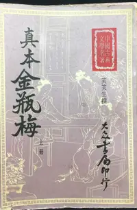 在飛比找露天拍賣優惠-古今書廊《真本金瓶梅(上下)》笑笑生│大眾書局│