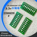 (AT♾️)隨焊即用 藍色 共陽極 8路LED陣列,應用 跑馬燈 流水燈 ESP32 S3 C3 RTL8720DF