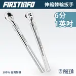 【FIRSTINFO 良匠】6分 1英吋快脫伸縮棘輪扳手 495-1050MM 3/4" 1" 台灣製12+18個月保固