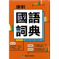 在飛比找蝦皮購物優惠-【字典】(25K)康軒國小 國語詞典 / 最新版2021年4