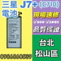 在飛比找蝦皮購物優惠-三星電池 SAMSUNG三星 J7PLUS電池 J7P電池 