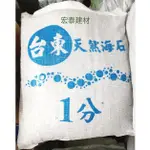 [台北市宏泰建材]台東天然海石1分20公斤