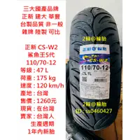 在飛比找蝦皮購物優惠-台灣製造 正新 CS-W2 鯊魚王5代 110/70-12 