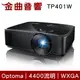 Optoma 奧圖碼 TP401W 商用 會議 教學 4400流明 WXGA 多功能 投影機 | 金曲音響