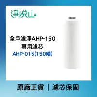 在飛比找蝦皮購物優惠-【淨悅山】EVERPOLL愛科濾淨 AHP-150全戶濾淨-