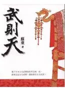 在飛比找城邦讀書花園優惠-武則天