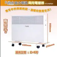 在飛比找旋轉拍賣優惠-Fujitek 富士電通 防潑水兩用電暖器 FT-FHP01