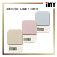 在飛比找蝦皮購物優惠-日本 百利達 電子秤 TANITA 快速歸零 精密電子秤 料