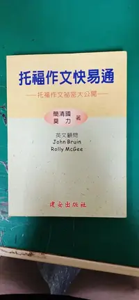 在飛比找露天拍賣優惠-托福作文快易通 托福作文祕密大公開 簡清國 莫力 建安出版 