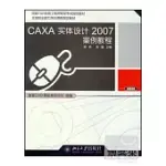 1CD--CAXA實體設計2007案例教程