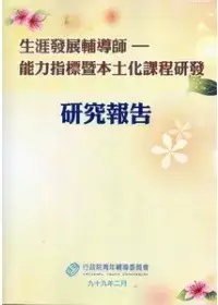 在飛比找博客來優惠-生涯發展輔導師：能力指標暨本土化課程研發研究報告