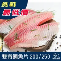 在飛比找蝦皮購物優惠-【九江食品】台灣雙背鯛魚片／250g／1500免運／台灣／雙