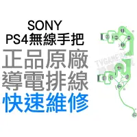 在飛比找蝦皮購物優惠-SONY PS4 原廠無線控制器排線 導電排線 手把排線 J