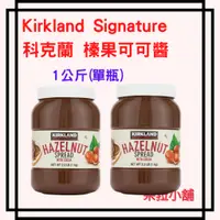 在飛比找蝦皮購物優惠-Kirkland Signature 科克蘭 榛果可可醬 1