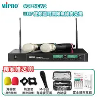 在飛比找ETMall東森購物網優惠-MIPRO ACT-NEW2 雙頻UHF可調頻無線麥克風 (