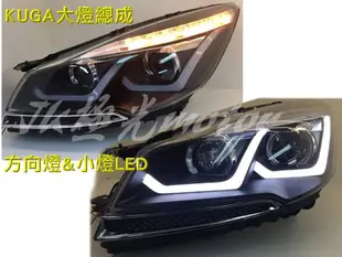 JK極光HID LED KUGA 大燈總成 日行燈 方向燈 遠近魚眼 雙U日行燈 大燈方向燈 福特 大燈