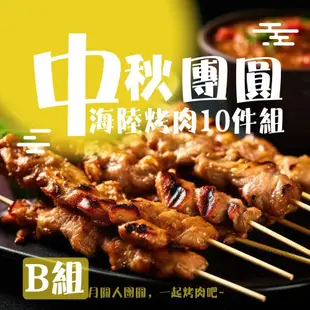 【老爸ㄟ廚房】 中秋團圓海陸烤肉10件組-B組