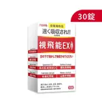 全新盒裝 太田森一 視飛能 EX舌下口含錠(30粒/盒) 全素