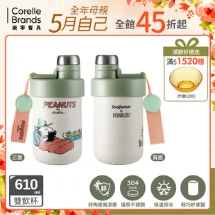 【美國康寧】Snapware SNOOPY 露營趣系列鋅動輕瓷不鏽鋼雙飲保冰保溫杯-610ML