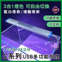 在飛比找蝦皮購物優惠-【春日水族】UP雅柏 C系列LED夾燈 17公分/25公分 