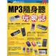 MP3隨身聽玩樂誌