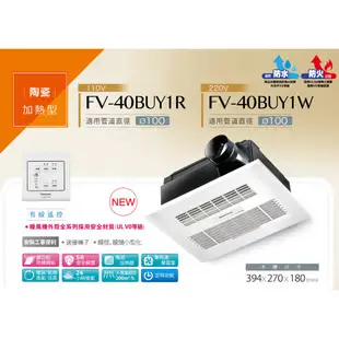 Panasonic 國際牌 FV-40BUY1R / FV-40BUY1W 陶瓷加熱 浴室暖風乾燥機 有線遙控 不含安裝